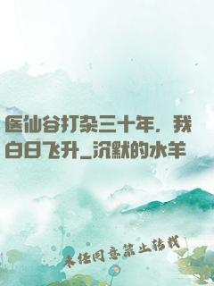 医仙谷打杂三十年，我白日飞升