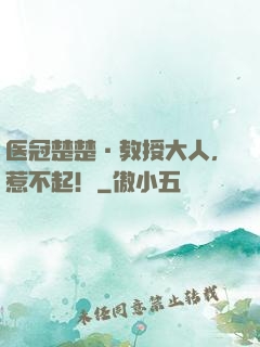 医冠楚楚·教授大人，惹不起！