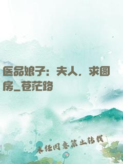 医品娘子：夫人，求圆房