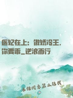 医妃在上：傲娇冷王，你要乖
