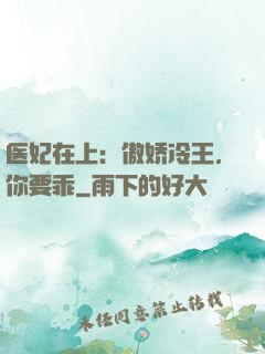 医妃在上：傲娇冷王，你要乖