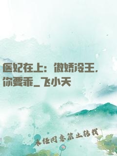 医妃在上：傲娇冷王，你要乖