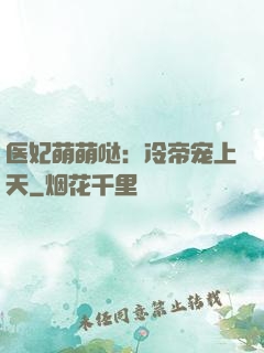 医妃萌萌哒：冷帝宠上天