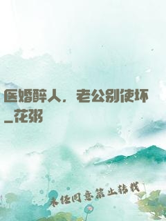 医婚醉人，老公别使坏