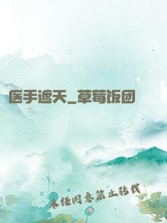 医手遮天