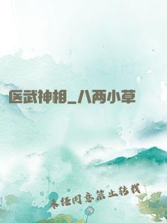 医武神相