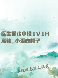医生偷欢小说1V1H高辣