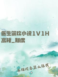 医生偷欢小说1V1H高辣