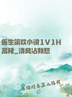 医生偷欢小说1V1H高辣