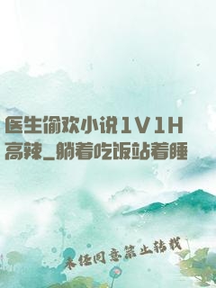医生偷欢小说1V1H高辣