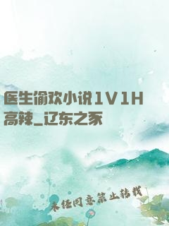 医生偷欢小说1V1H高辣