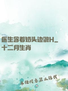 医生含着奶头边做H