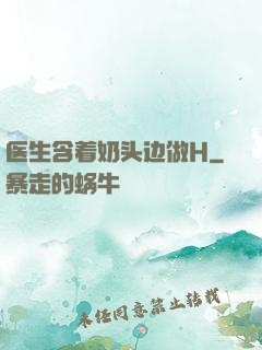 医生含着奶头边做H
