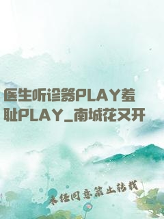 医生听诊器PLAY羞耻PLAY