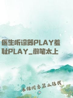 医生听诊器PLAY羞耻PLAY
