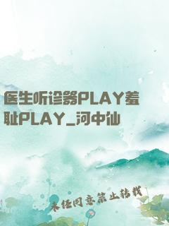 医生听诊器PLAY羞耻PLAY