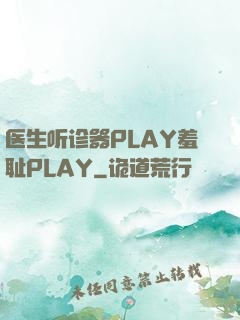 医生听诊器PLAY羞耻PLAY