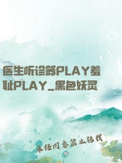 医生听诊器PLAY羞耻PLAY