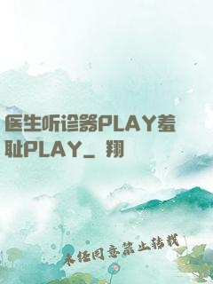 医生听诊器PLAY羞耻PLAY