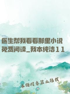 医生帮我看看那里小说免费阅读