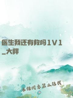 医生我还有救吗1V1