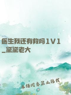 医生我还有救吗1V1