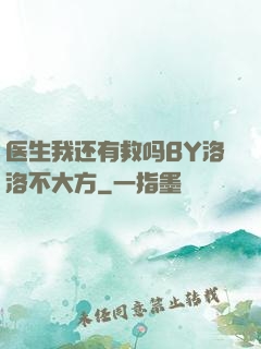 医生我还有救吗BY洛洛不大方