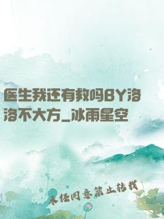医生我还有救吗BY洛洛不大方
