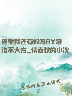 医生我还有救吗BY洛洛不大方