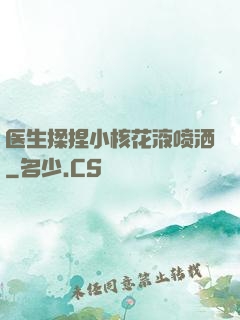 医生揉捏小核花液喷洒