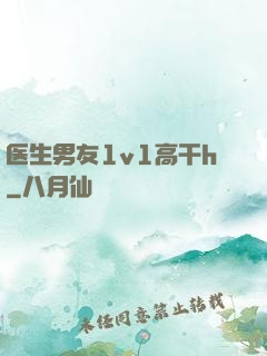 医生男友1v1高干h