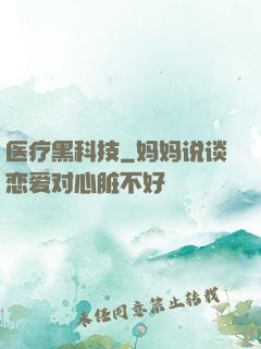医疗黑科技