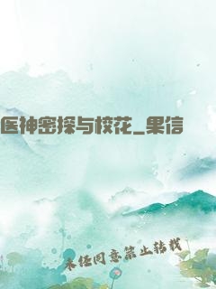 医神密探与校花