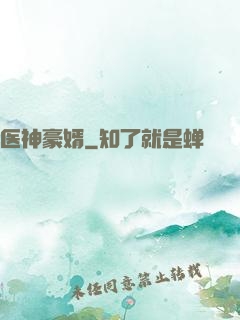 医神豪婿