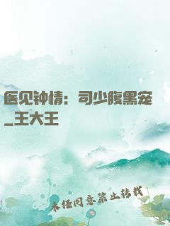 医见钟情：司少腹黑宠