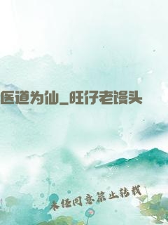 医道为仙