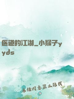 医道的江湖