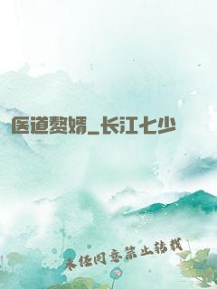 医道赘婿