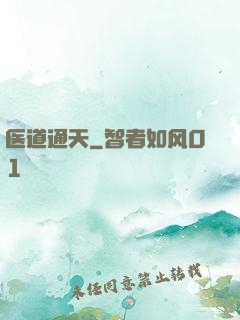 医道通天