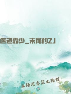 医道霸少