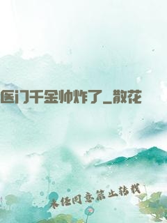 医门千金帅炸了