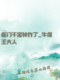 医门千金帅炸了
