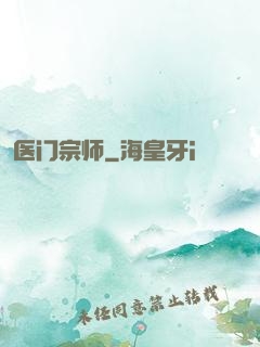 医门宗师
