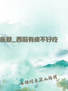 医魅