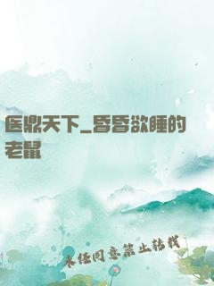 医鼎天下
