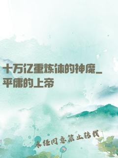 十万亿重炼体的神魔