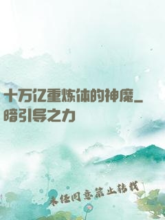 十万亿重炼体的神魔