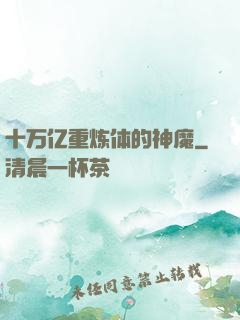 十万亿重炼体的神魔
