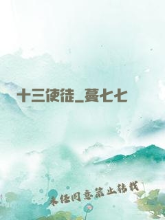 十三使徒