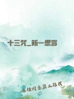 十三咒